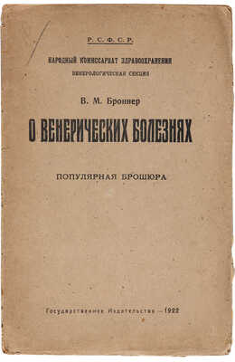 Броннер В.М. О венерических болезнях. Популярная брошюра. М.: Государственное издательство, 1922.